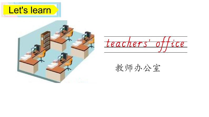 PEP小学英语四年级下册 unit 1  My school  A Let's learn&Let's do课件+教案08