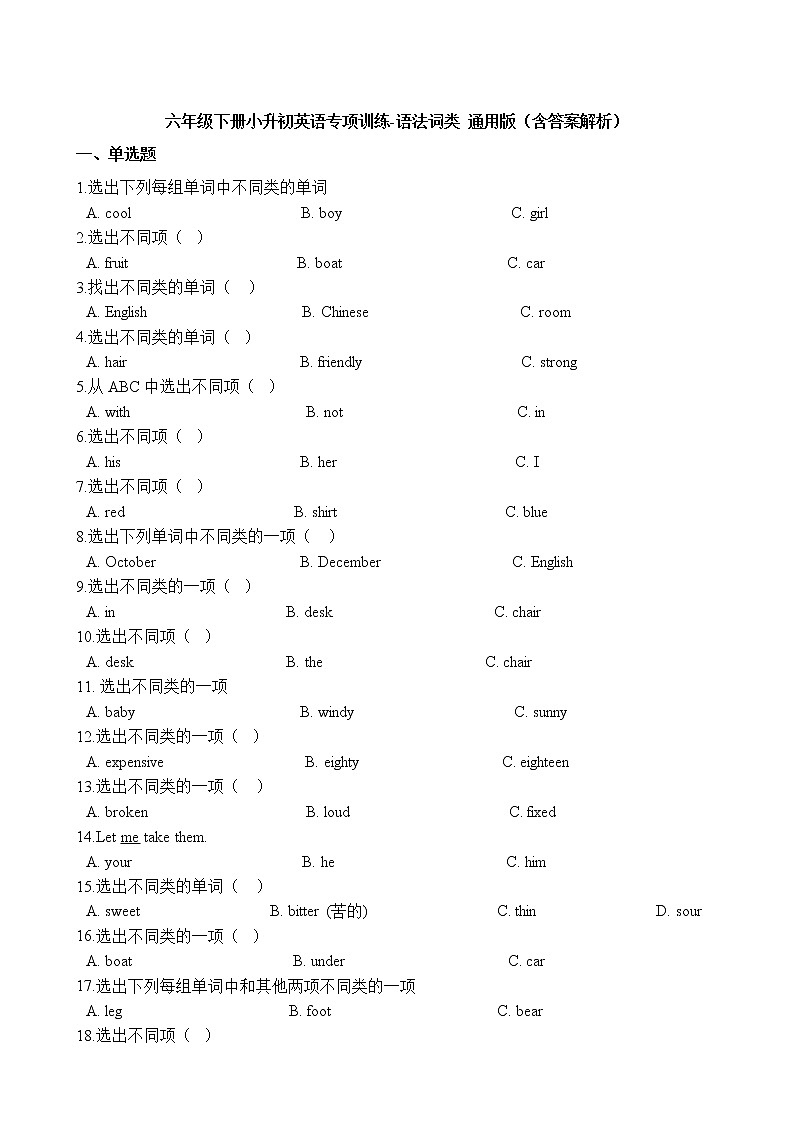 六年级下册英语试题-小升初英语专项训练 语法词类 通用版（含答案解析）第1页