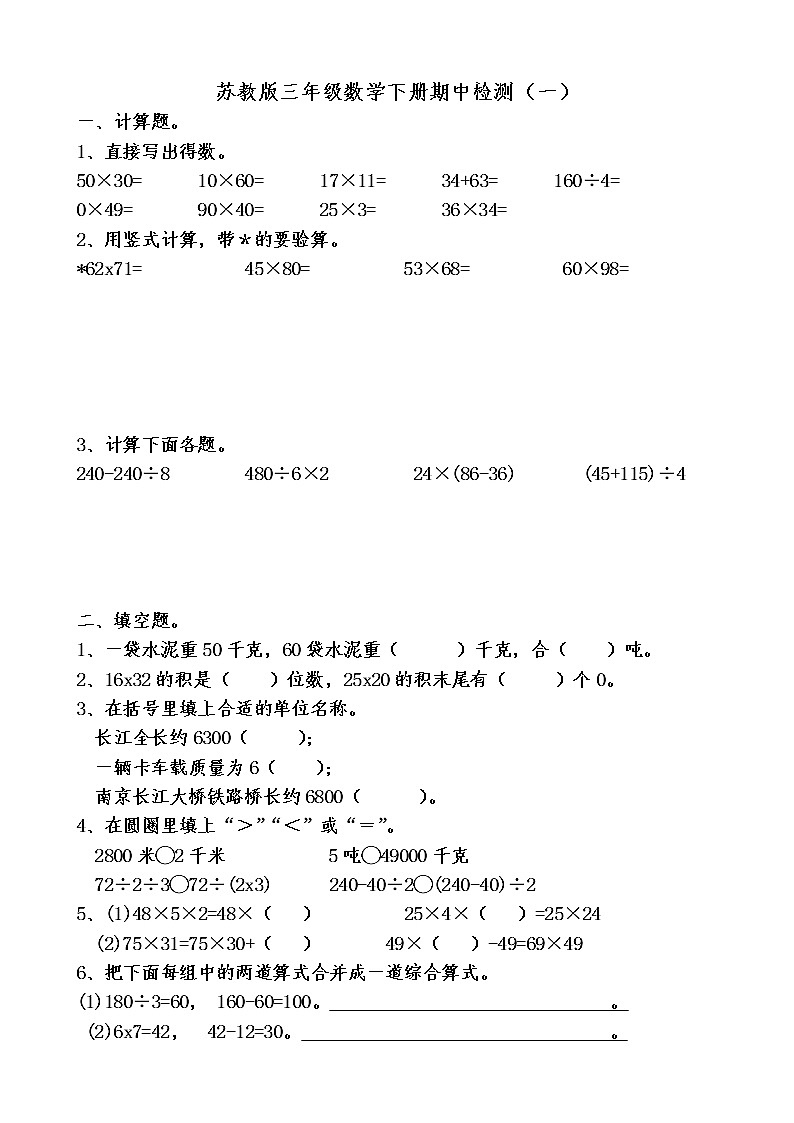 2020-2021学年度三年级数学下册试题 - 期中检测试卷（一）  苏教版（含答案）01
