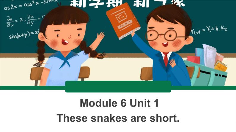 外研版一起一下M6 U1《These snakes are short》 课件PPT01