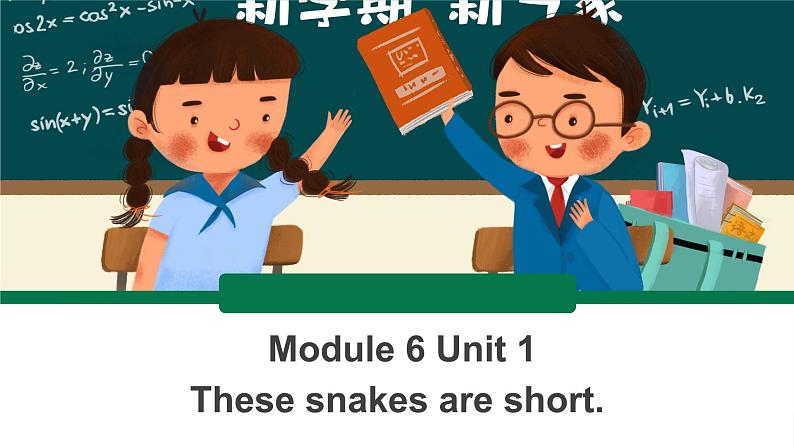 外研版一起一下M6 U1《These snakes are short》 课件PPT01