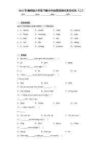 2021年通用版六年级下册小升初模拟测试英语试卷（二）（word版 含答案）