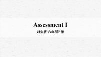 英语湘少版Assessment Ⅰ教学ppt课件