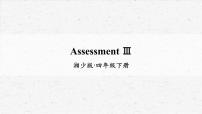 小学英语湘少版四年级下册Assessment III教学课件ppt