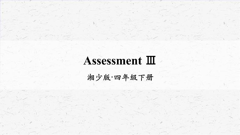 湘少版四年级下册英语Assessment Ⅲ教学课件01