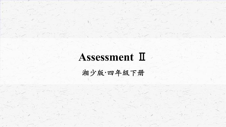 湘少版四年级下册英语Assessment Ⅱ教学课件01