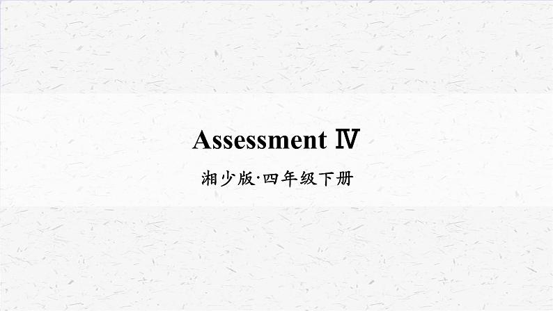 湘少版四年级下册英语Assessment Ⅳ教学课件01