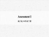湘少版四年级下册英语Assessment I教学课件