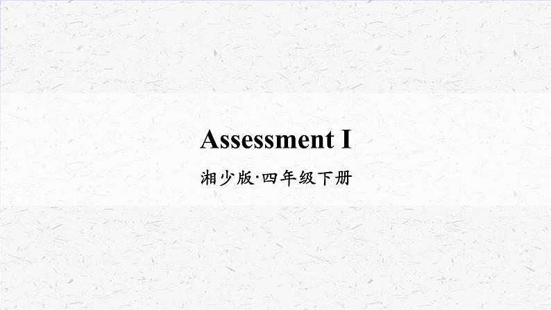 湘少版四年级下册英语Assessment I教学课件01