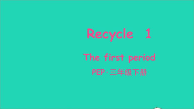 【精品】人教PEP 三年级英语下册 Recycle 1（The first period）课件+素材01