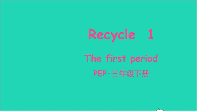 【精品】人教PEP 三年级英语下册 Recycle 1（The first period）课件+素材01