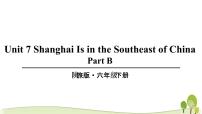 小学英语陕旅版六年级下册Unit 7 Shanghai Is in the Southeast of China教学ppt课件