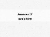 [湘少版]五年级下册英语Assessment Ⅳ教学课件