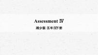 湘少版五年级下册Assessment Ⅳ教学ppt课件