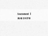 [湘少版]五年级下册英语Assessment I教学课件