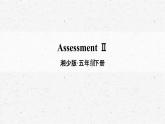 [湘少版]五年级下册英语Assessment Ⅱ教学课件