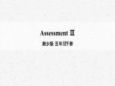 [湘少版]五年级下册英语Assessment Ⅲ教学课件