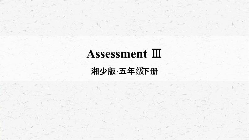 [湘少版]五年级下册英语Assessment Ⅲ教学课件01