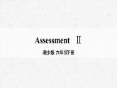 [湘少版]六年级下册英语Assessment  Ⅱ教学课件