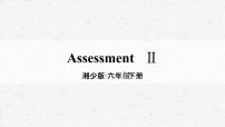 小学英语湘少版六年级下册Assessment Ⅱ教学课件ppt