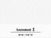 湘少版英语三年级下册Assessment Ⅱ优质课件