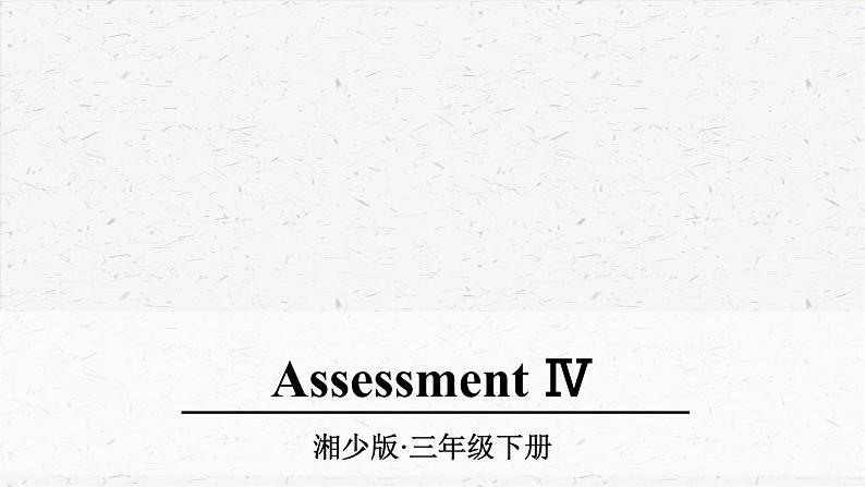 湘少版英语三年级下册Assessment Ⅳ优质课件01