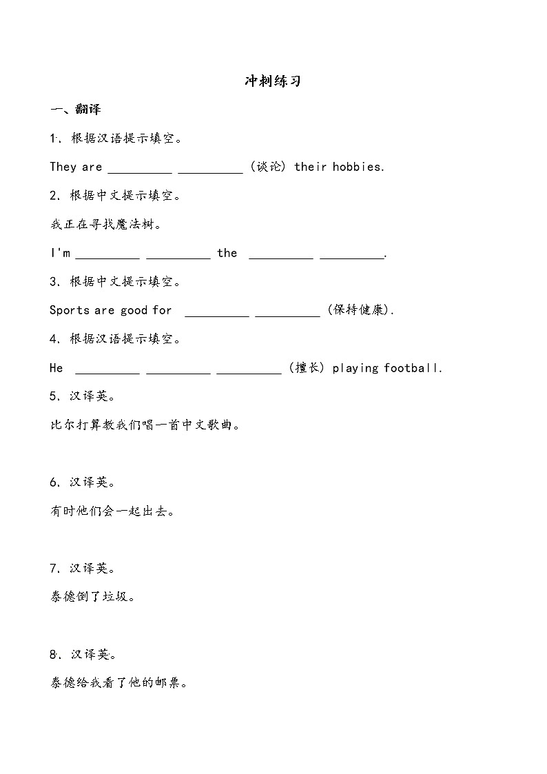 【小升初冲刺】英语专项复习：第5部分 翻译 1、汉译英—拔高（学生版）第1页
