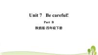 陕旅版四年级下册Unit 7 Be Careful!教学课件ppt