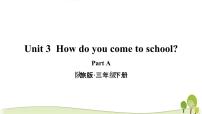 小学陕旅版Unit 3 How Do You Come to School?教学ppt课件