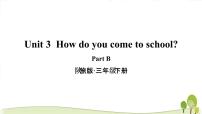 小学英语Unit 3 How Do You Come to School?教学课件ppt