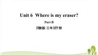 英语三年级下册Unit 6 Where Is My Eraser?教学ppt课件