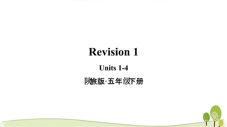 陕旅版英语五年级下Revision 1教学课件01