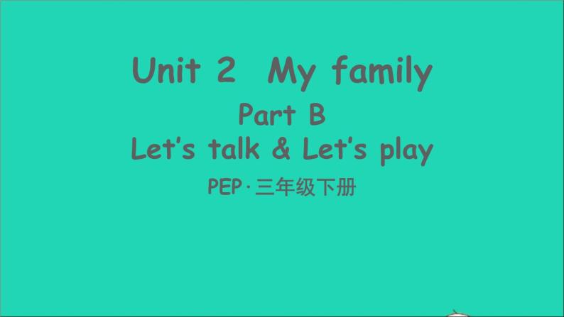 人教PEP 三年级英语下册 Unit 2 My family Part B第4课时课件+素材01