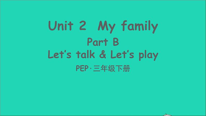 人教PEP 三年级英语下册 Unit 2 My family Part B第4课时课件+素材01