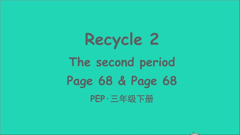 人教PEP 三年级英语下册 Recycle 2（The second period）课件+素材01