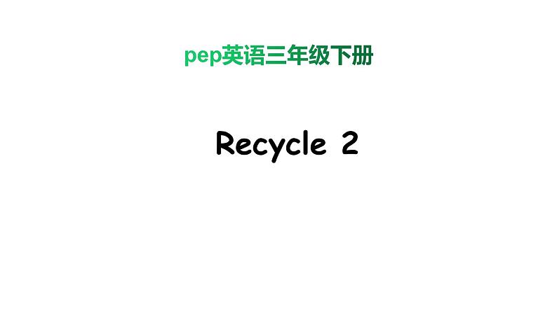 PEP小学英语三年级下册 Recycle 2 课件+素材01