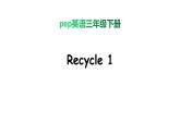 PEP小学英语三年级下册 Recycle 1 课件+素材