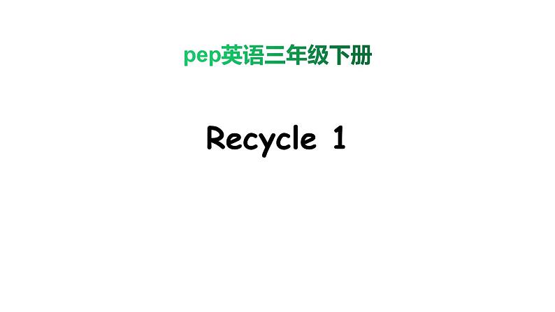 PEP小学英语三年级下册 Recycle 1 课件+素材01