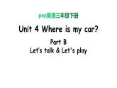PEP小学英语三年级下册 unit 4  B Let's talk&Let's play 课件+素材