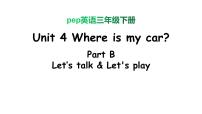 小学英语人教版 (PEP)三年级下册Unit 4 Where is my car? Part B教学课件ppt