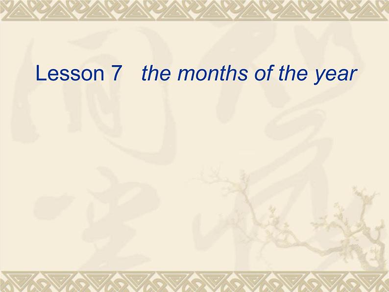 四年级英语下册课件-Lesson 7 Months of the Year（114）-冀教版01