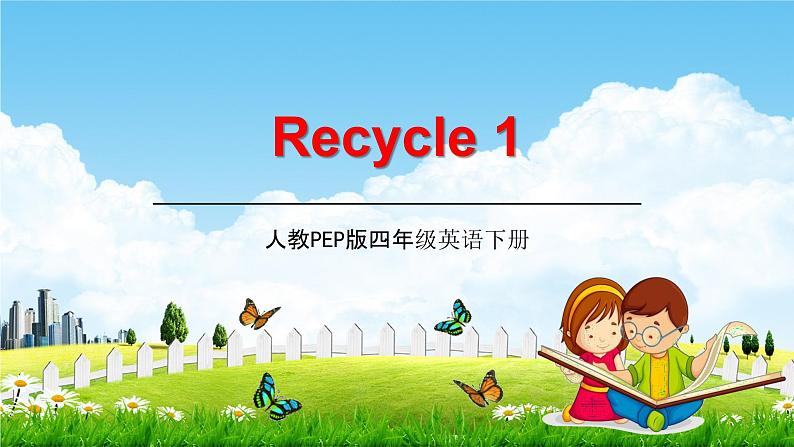 人教PEP版四年级英语下册《Recycle 1》教学课件精品PPT小学优秀课堂课件01