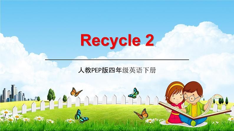 人教PEP版四年级英语下册《Recycle 2》教学课件精品PPT小学优秀课堂课件01