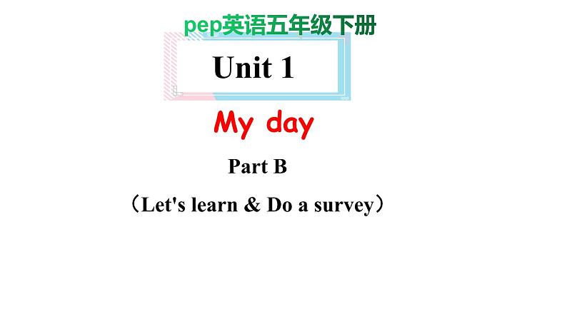 PEP小学英语五年级下册 unit 1  My day  Part B Let's learn & Do a survey  课件+素材01