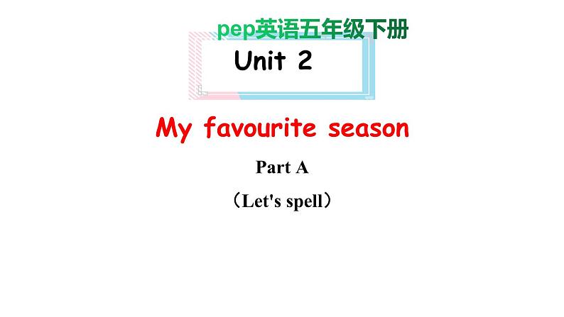 PEP小学英语五年级下册 unit 2  My favourite season   A Let's spell  课件+素材01