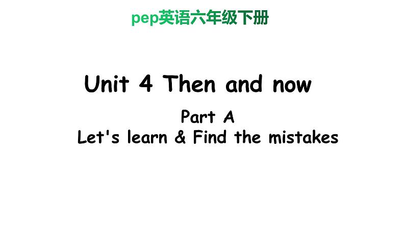 PEP小学英语六年级下册  Unit  4  Then and  now    A Let's learn&Find the mistakes     ppt课件+教学教案01
