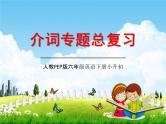 人教PEP版小升初英语《介词专题总复习》精品教学课件PPT优秀课件