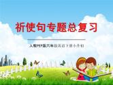 人教PEP版小升初英语《祈使句专题总复习》精品教学课件PPT优秀课件