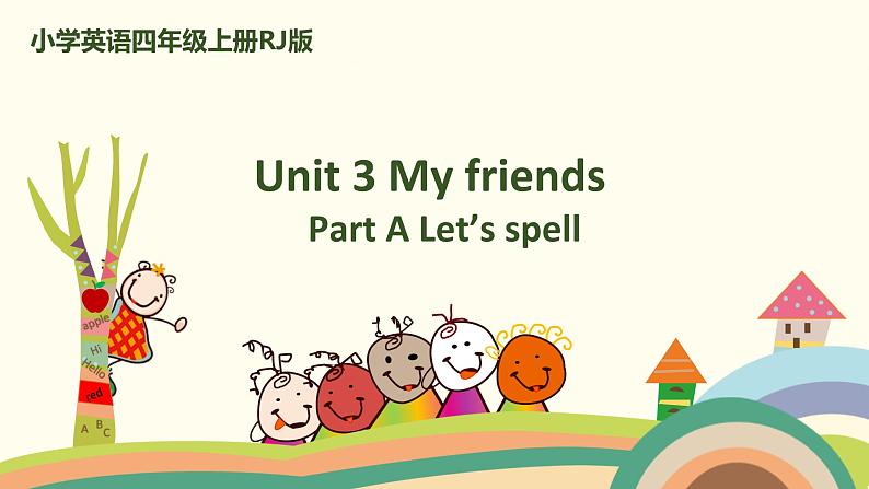 3 四英人上 Unit 3 Part A Let 's spell精品PPT课件第1页