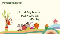 2020-2021学年Unit 4 My home Part A优质课ppt课件